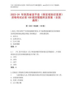 2023-24年陜西省富平縣《保密觀知識競賽》資格考試必背100題完整題庫及答案（全國通用）