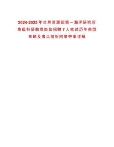 2024-2025年自然資源部第一海洋研究所高級科研助理崗位招聘7人筆試歷年典型考題及考點剖析附帶答案詳解
