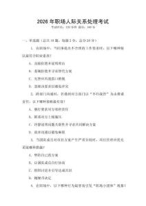 2026年職場人際關(guān)系處理考試