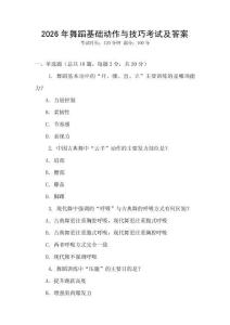 2026年舞蹈基礎動作與技巧考試及答案
