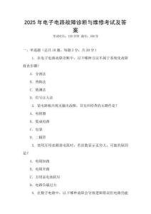 2025年電子電路故障診斷與維修考試及答案