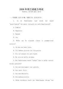 2026年荷蘭語能力考試