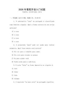 2026年葡萄牙語入門試題