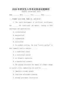 2026年研究生入學(xué)考試英語試題解析