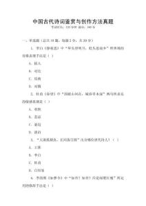 中國古代詩詞鑒賞與創作方法真題