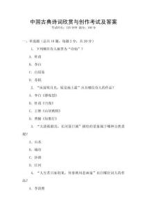 中國古典詩詞欣賞與創作考試及答案