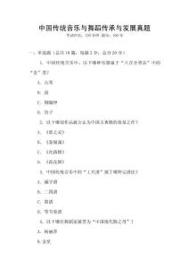 中國傳統音樂與舞蹈傳承與發展真題