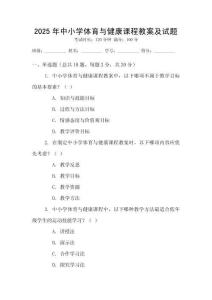 2025年中小學(xué)體育與健康課程教案及試題