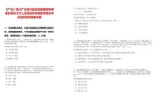 【廣元】四川廣元青川縣應急管理局考調事業單位工作人員筆試歷年典型考題及考點剖析附帶答案詳解
