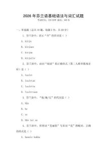 2026年芬蘭語基礎(chǔ)語法與詞匯試題