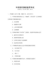 中國現代舞蹈鑒賞考試