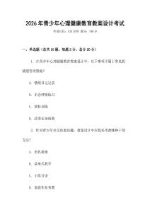 2026年青少年心理健康教育教案設計考試