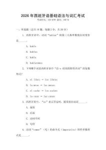 2026年西班牙語基礎(chǔ)語法與詞匯考試