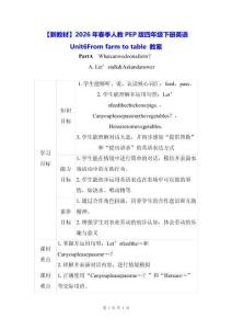 【新教材】2026年春季人教PEP版四年級(jí)下冊(cè)英語(yǔ)Unit 6 From farm to table 教案