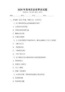2026年高考?xì)v史世界史試題