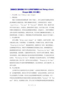 【新教材】仁愛(ài)科普版（2024）七年級(jí)下冊(cè)英語(yǔ) Unit 7 Being a Smart Shopper 教案（共8課時(shí)）