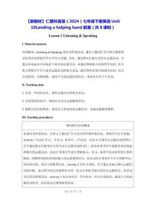 【新教材】仁愛(ài)科普版（2024）七年級(jí)下冊(cè)英語(yǔ)Unit 10 Lending a helping hand教案（共8課時(shí)）