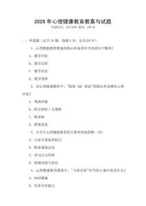 2026年心理健康教育教案與試題