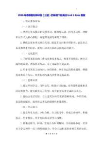 2026年春新教材譯林版（三起）四年級(jí)下冊(cè)英語(yǔ)Unit 6 Jobs教案