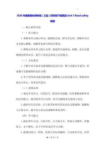 2026年春新教材譯林版（三起）四年級下冊英語Unit 3 Road safety教案
