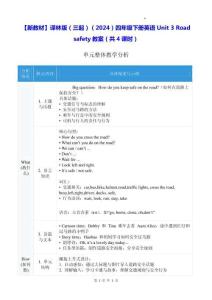 【新教材】譯林版（三起）（2024）四年級下冊英語Unit 3 Road safety教案（共4課時）