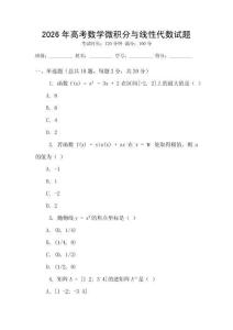 2026年高考數學微積分與線性代數試題