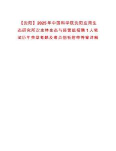 【沈陽】2025年中國科學院沈陽應用生態研究所次生林生態與經營組招聘1人筆試歷年典型考題及考點剖析附帶答案詳解
