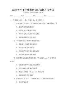 2025年中小學生英語詞匯記憶方法考試