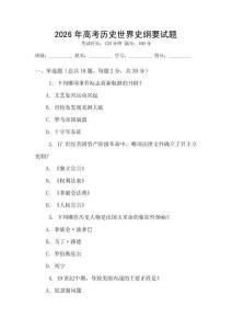 2026年高考?xì)v史世界史綱要試題