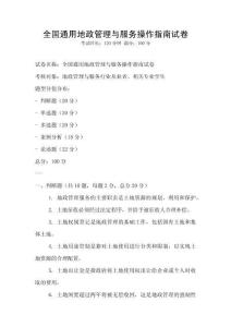 全國(guó)通用地政管理與服務(wù)操作指南試卷