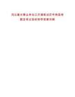 河北衡水事業單位已開通筆試歷年典型考題及考點剖析附帶答案詳解