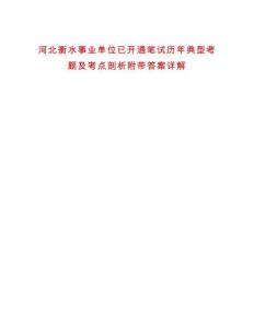河北衡水事業單位已開通筆試歷年典型考題及考點剖析附帶答案詳解