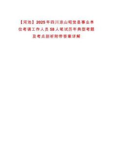 【河池】2025年四川涼山昭覺縣事業(yè)單位考調(diào)工作人員58人筆試歷年典型考題及考點(diǎn)剖析附帶答案詳解