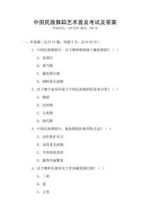 中國民族舞蹈藝術普及考試及答案