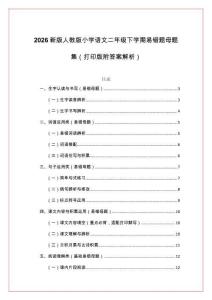 2026新版人教版小學(xué)語文二年級下學(xué)期易錯題母題集（打印版附答案解析）