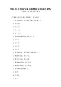 2026年全國青少年體育舞蹈競賽真題解析