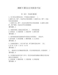2026年【保安員(初級(jí))】考試及參考答案【奪分金卷】