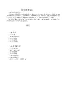 DCDC原理與應(yīng)用