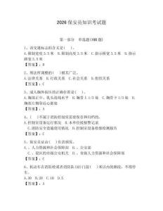 2026保安員知識考試題【輕巧奪冠】