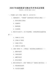 2025年戲劇表演與舞臺(tái)藝術(shù)考試及答案