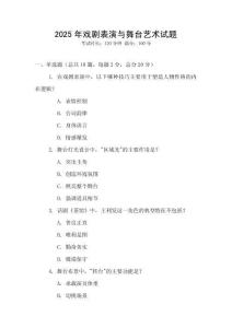 2025年戲劇表演與舞臺(tái)藝術(shù)試題