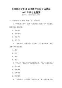 中國傳統文化中的道德觀念與法治精神2025年試卷及答案