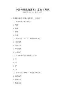 中國(guó)傳統(tǒng)戲曲藝術(shù)：京劇與考試