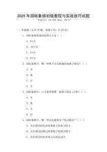 2025年國際象棋初級教程與實戰技巧試題