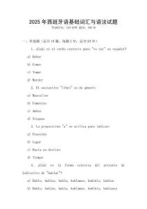 2025年西班牙語基礎詞匯與語法試題