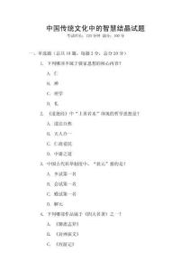 中國傳統文化中的智慧結晶試題