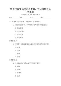 中國傳統文化傳承與發展：節日習俗與歷史真題