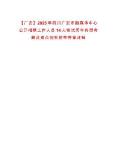 【廣安】2025年四川廣安市融媒體中心公開招聘工作人員14人筆試歷年典型考題及考點剖析附帶答案詳解