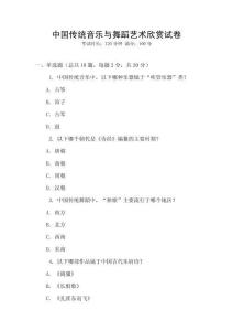 中國傳統音樂與舞蹈藝術欣賞試卷