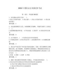 2026年【保安員(初級)】考試帶答案（奪分金卷）